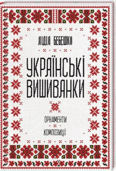 Изображение Українські вишиванки. Орнаменти, композиції | Лідія Бебешко