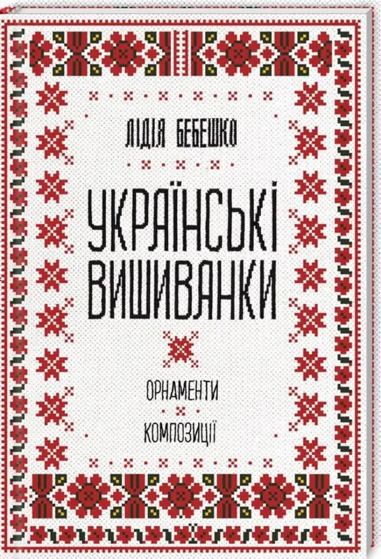 Изображение Українські вишиванки. Орнаменти, композиції