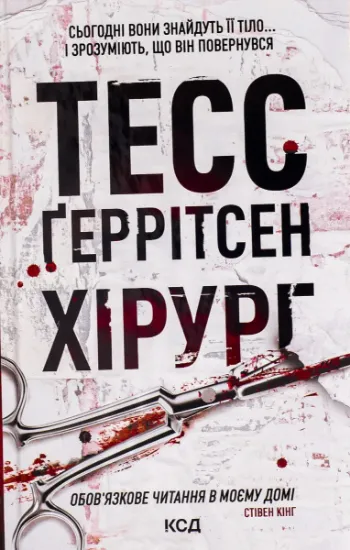 Изображение Хірург. Книга 1 | Тесс Ґеррітсен