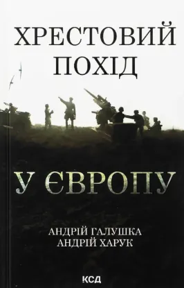  Зображення Хрестовий похід у Європу 