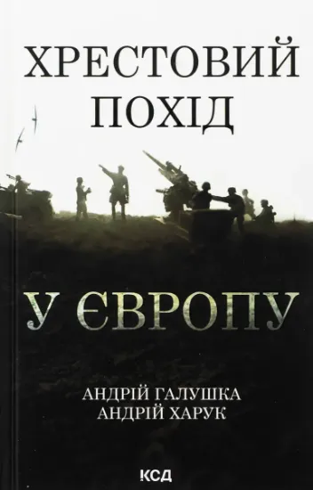Изображение Хрестовий похід у Європу | Андрій Галушка, Андрій Харук