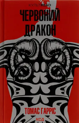 Зображення Червоний Дракон. Книга 1 