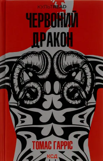 Изображение Червоний Дракон. Книга 1 | Томас Гарріс