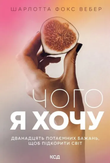 Изображение Чого я хочу. Дванадцять потаємних бажань | Шарлотта Фокс Вебер