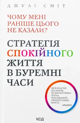  Зображення Чому мені раніше цього не казали? Стратегія спокійного життя в буремні часи 