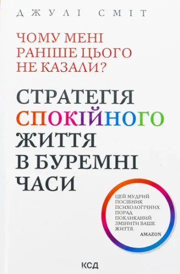 Изображение Чому мені раніше цього не казали? Стратегія спокійного життя в буремні часи | Джулі Сміт