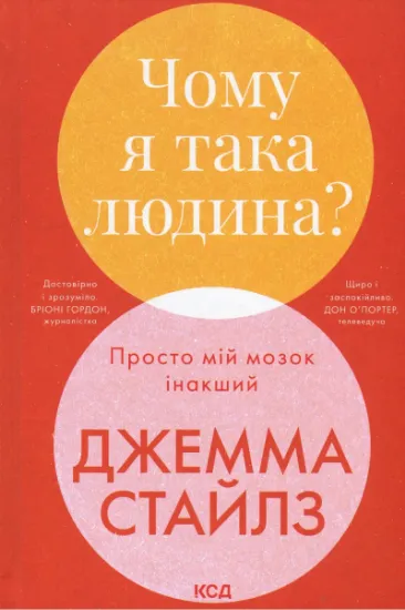 Изображение Чому я така людина? Просто мій мозок інакший | Джемма Стайлз