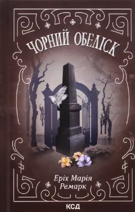  Зображення Чорний обеліск 