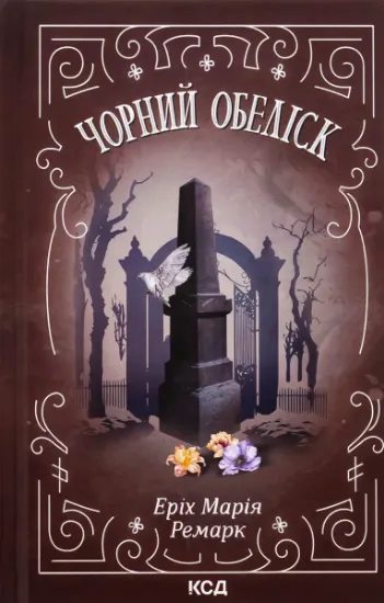Изображение Чорний обеліск | Еріх Марія Ремарк