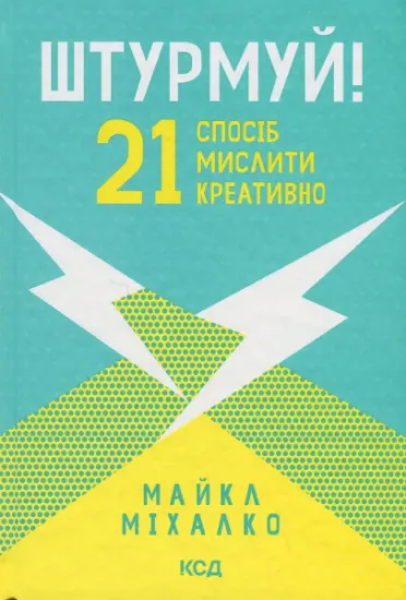 Изображение Штурмуй! 21 спосіб мислити креативно | Майкл Мікалко