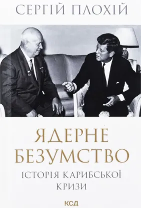  Зображення Ядерне безумство. Історія Карибської кризи 