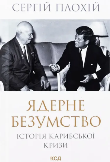 Изображение Ядерне безумство. Історія Карибської кризи | Сергій Плохій