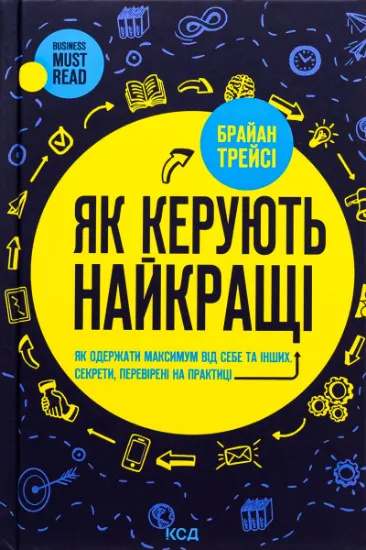 Изображение Як керують найкращі | Брайан Трейсі