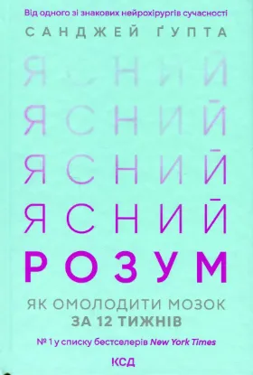  Зображення Ясний розум. Як омолодити мозок за 12 тижнів 