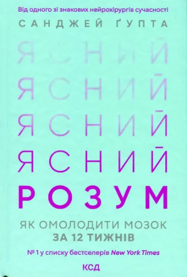 Изображение Ясний розум. Як омолодити мозок за 12 тижнів | Санджай Гупта