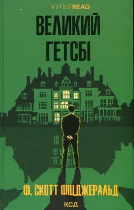  Зображення Великий Гетсбі 