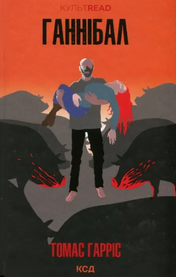 Изображение Ганнібал. Книга 3 | Томас Гарріс