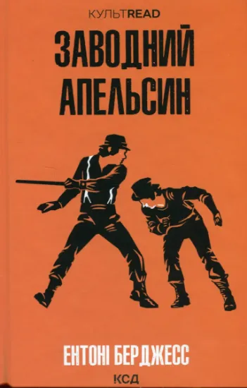 Изображение Заводний апельсин | Ентоні Берджесс