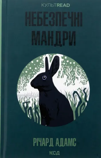 Изображение Небезпечні мандри | Річард Адамс