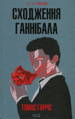  Зображення Сходження Ганнібала. Книга 4 