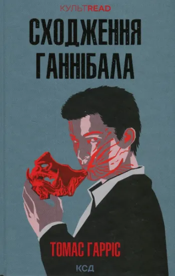 Изображение Сходження Ганнібала. Книга 4 | Томас Гарріс
