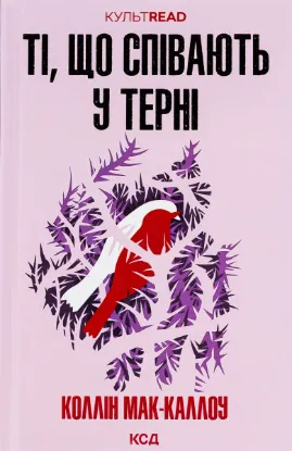  Зображення Ті, що співають у терні 