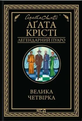  Зображення Велика четвірка 