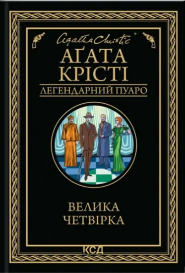 Зображення Велика четвірка | Агата Крісті