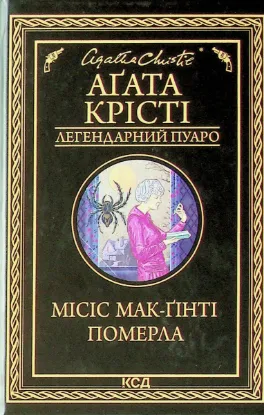  Зображення Місіс Мак-Ґінті померла 