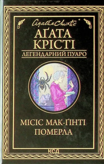 Изображение Місіс Мак-Ґінті померла | Агата Крісті