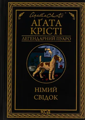  Зображення Німий свідок 