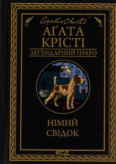 Изображение Німий свідок | Агата Крісті