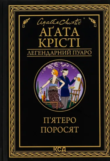 Изображение П'ятеро поросят | Агата Крісті