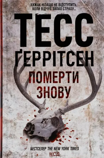 Изображение Померти знову. Книга 11 | Тесс Ґеррітсен