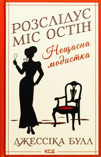 Изображение Розслідує міс Остін. Книга 1. Нещасна модистка | Джесіка Булл