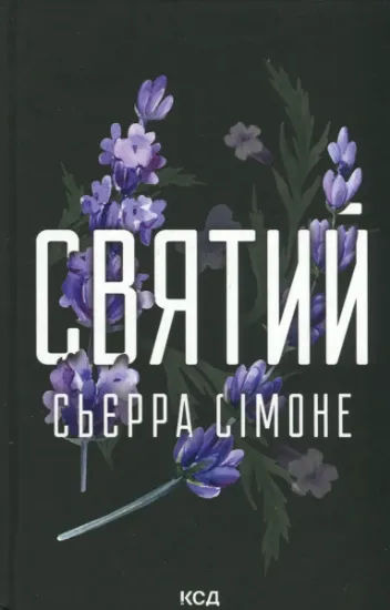 Изображение Священник. Книга 3. Святий | Сьєрра Сімоне