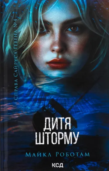 Изображение Дитя шторму. Книга 4 | Майкл Роботем