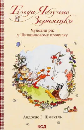  Зображення Тільда Яблучне Зернятко. Книга 3. Чудовий рік у Шипшиновому провулку 