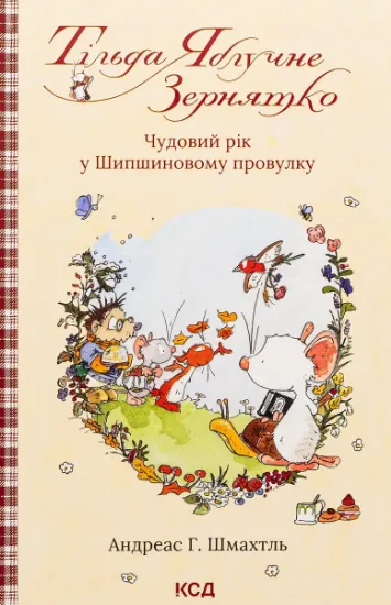 Изображение Тільда Яблучне Зернятко. Книга 3. Чудовий рік у Шипшиновому провулку | Андреас Х. Шмахтл