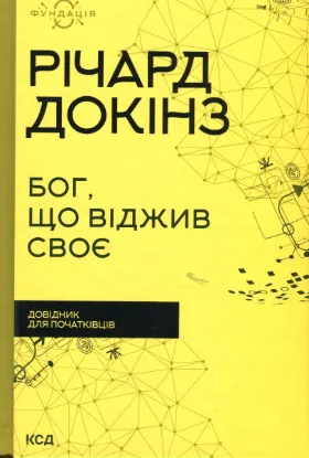  Зображення Бог, що віджив своє. Довідник для початківців 