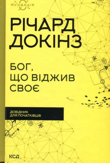 Изображение Бог, що віджив своє. Довідник для початківців | Річард Докінз