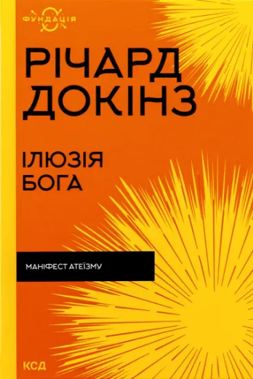 Изображение Ілюзія Бога | Річард Докінз