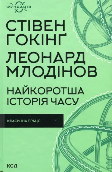Изображение Найкоротша історія часу | Стівен Гокінґ, Леонард Млодінов