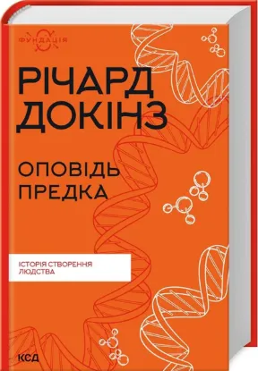  Зображення Оповідь предка. Історія створення людства 
