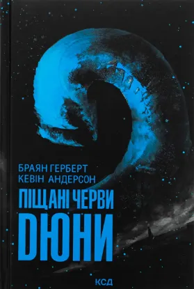  Зображення Піщані черви Дюни. Книга 8 