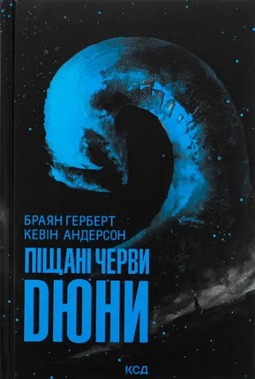 Изображение Піщані черви Дюни. Книга 8 | Брайан Герберт, Кевін Андерсон