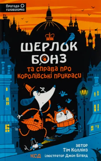 Изображение Шерлок Бонз та cправа про королівські прикраси. Книга 1 | Тім Коллінз
