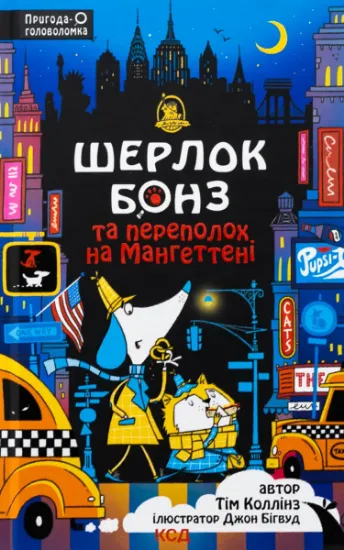 Изображение Шерлок Бонз та Переполох на Мангеттені. Книга 5 | Тім Коллінз