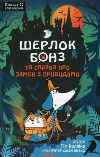 Изображение Шерлок Бонз та Справа про замок з привидами. Книга 4 | Тім Коллінз