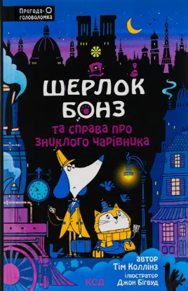  Зображення Шерлок Бонз та справа про зниклого чарівника. Книга 3 